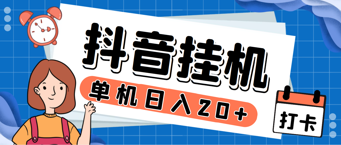 最新斗音掘金点赞关注挂机项目，号称单机一天40-80+【挂机脚本+详细教程】云创资源网-云创-资源网云创资源