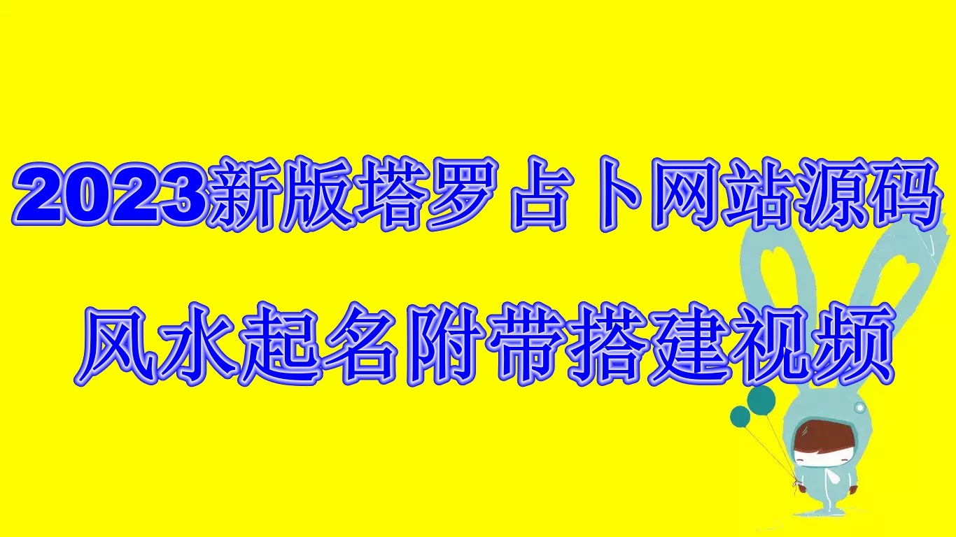 2023新版塔罗占卜网站源码风水起名附带搭建视频及文本教程【源码+教程】云创资源网-云创-资源网云创资源