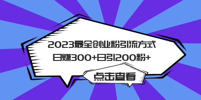 2023最全创业粉引流方式日赚300+日引200粉+云创资源网-云创-资源网云创资源
