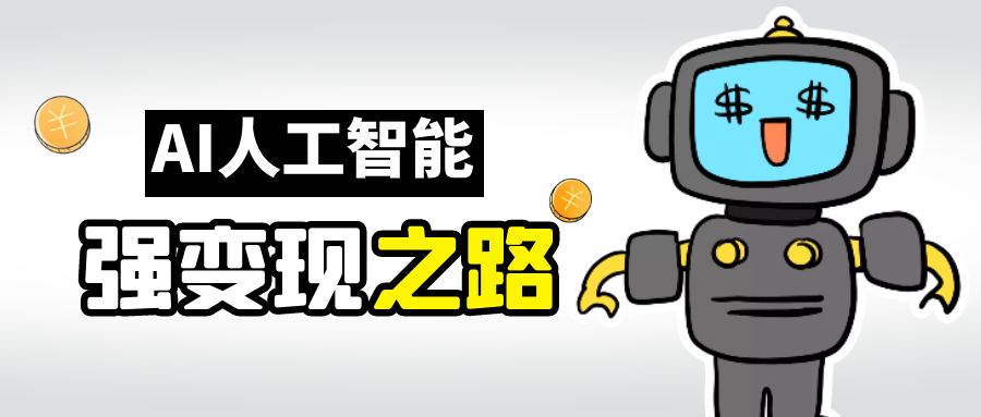AI变现之道，带你弄明白GPT，AI的赚钱方法云创资源网-云创-资源网云创资源