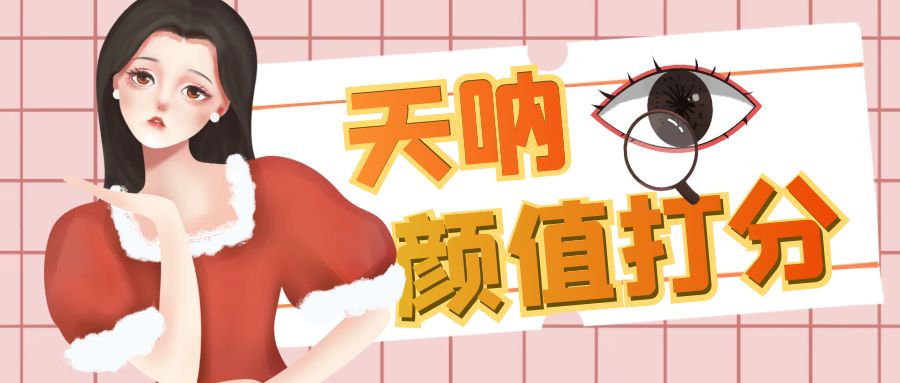 颜值打分的升级玩法，一条作品4000收藏，简单粗暴，收益很高云创资源网-云创-资源网云创资源