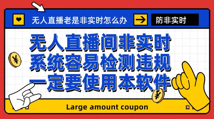 外面收188的最新无人直播防非实时软件，扬声器转麦克风脚本【软件+教程】云创资源网-云创-资源网云创资源
