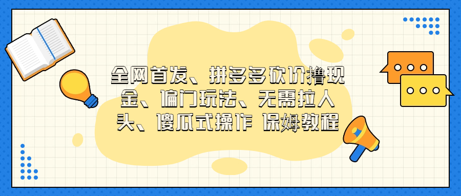 门玩法，无需拉人头，傻瓜式操作 保姆教程云创资源网-云创-资源网云创资源