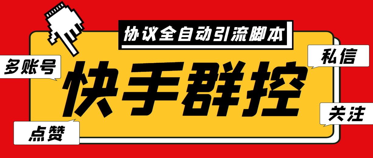 最新快手协议群控全自动引流脚本 自动私信点赞关注等【永久脚本+使用教程】云创资源网-云创-资源网云创资源