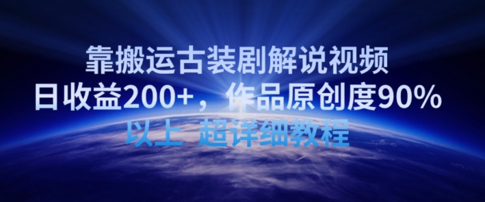 靠搬运古装剧解说视频，日收益200+，作品原创度90%以上，超详细教程云创资源网-云创-资源网云创资源