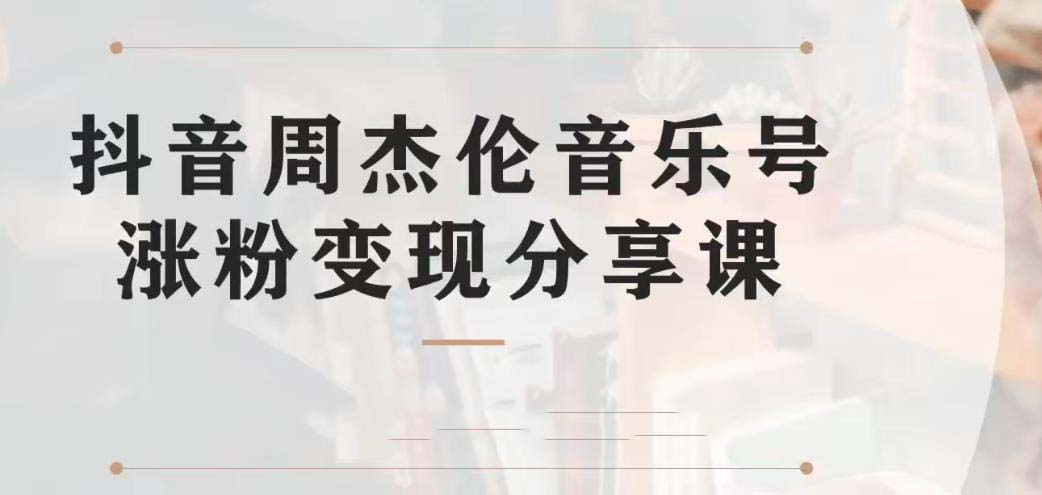 副业拆解：抖音杰伦音乐号涨粉变现项目 视频版一条龙实操玩法（教程+素材）云创资源网-云创-资源网云创资源