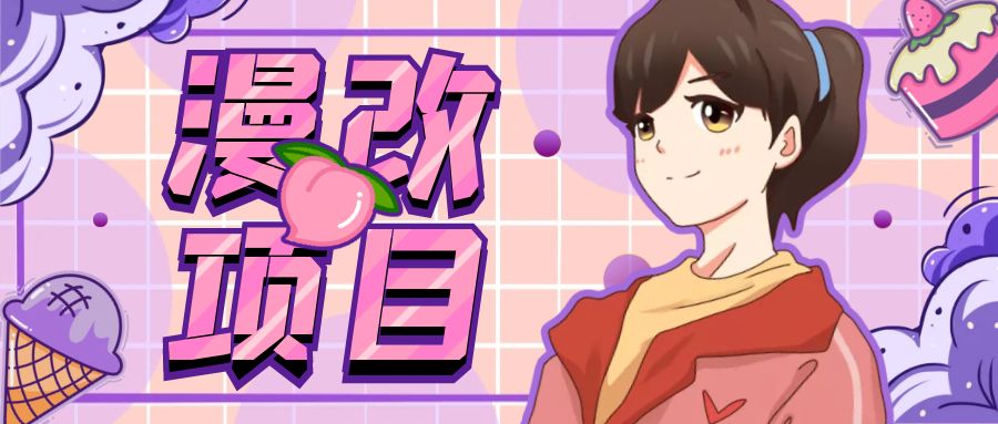 漫改头像项目分解，即使是小白也能轻松上手，仅需一部手机即可云创资源网-云创-资源网云创资源