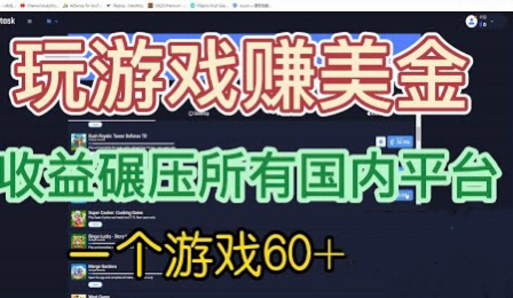 国外玩游戏赚美金平台，一个游戏60+，收益碾压国内所有平台💲云创资源网-云创-资源网云创资源