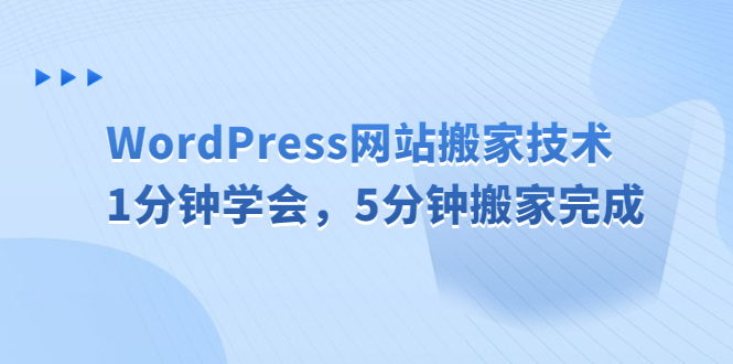 WordPress网站搬家技术，1分钟学会，5分钟搬家完成云创资源网-云创-资源网云创资源