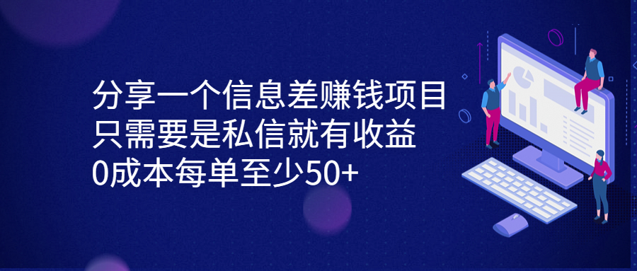 分享一个信息差赚钱项目，只需要是私信就有收益，0成本每单至少50+云创资源网-云创-资源网云创资源