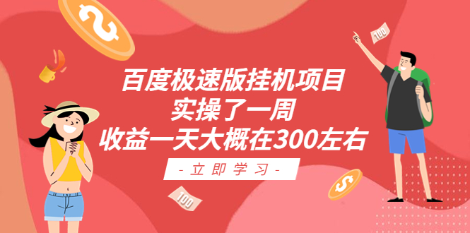百度极速版挂机项目：实操了一周收益一天大概在300左右云创资源网-云创-资源网云创资源