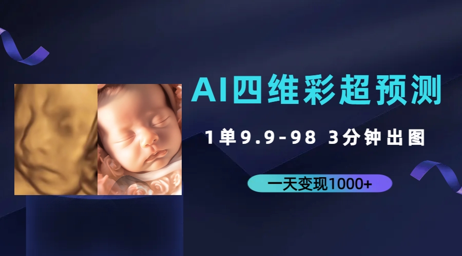 AI四维彩超预测，一单9.9-98，3分钟出图，一天变现1000+云创资源网-云创-资源网云创资源