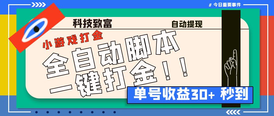 最新田园小游戏协议全自动打金项目，单号收益30+【协议脚本+使用教程】云创资源网-云创-资源网云创资源