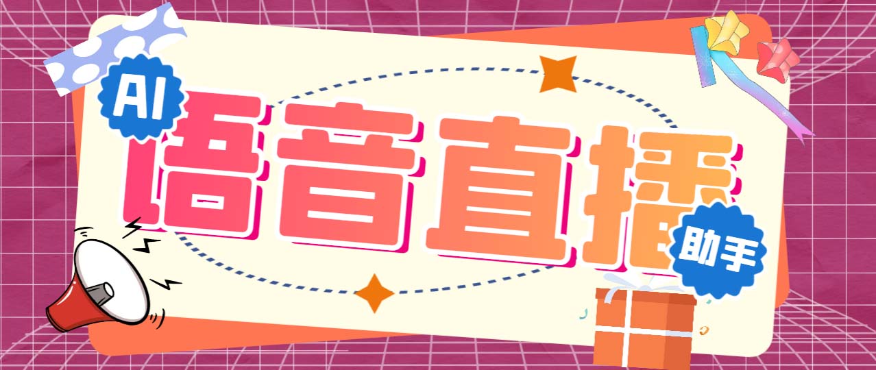听云AI直播助手AI语音播报自动欢迎礼物答谢播报弹幕信息【直播助手+教程】云创资源网-云创-资源网云创资源