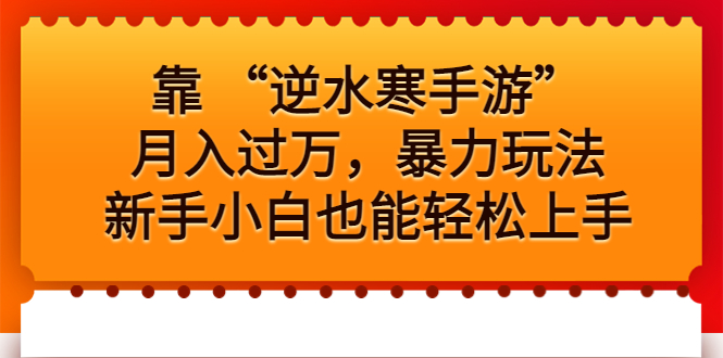 靠 “逆水寒手游”月入过万，暴力玩法，新手小白也能轻松上手云创资源网-云创-资源网云创资源