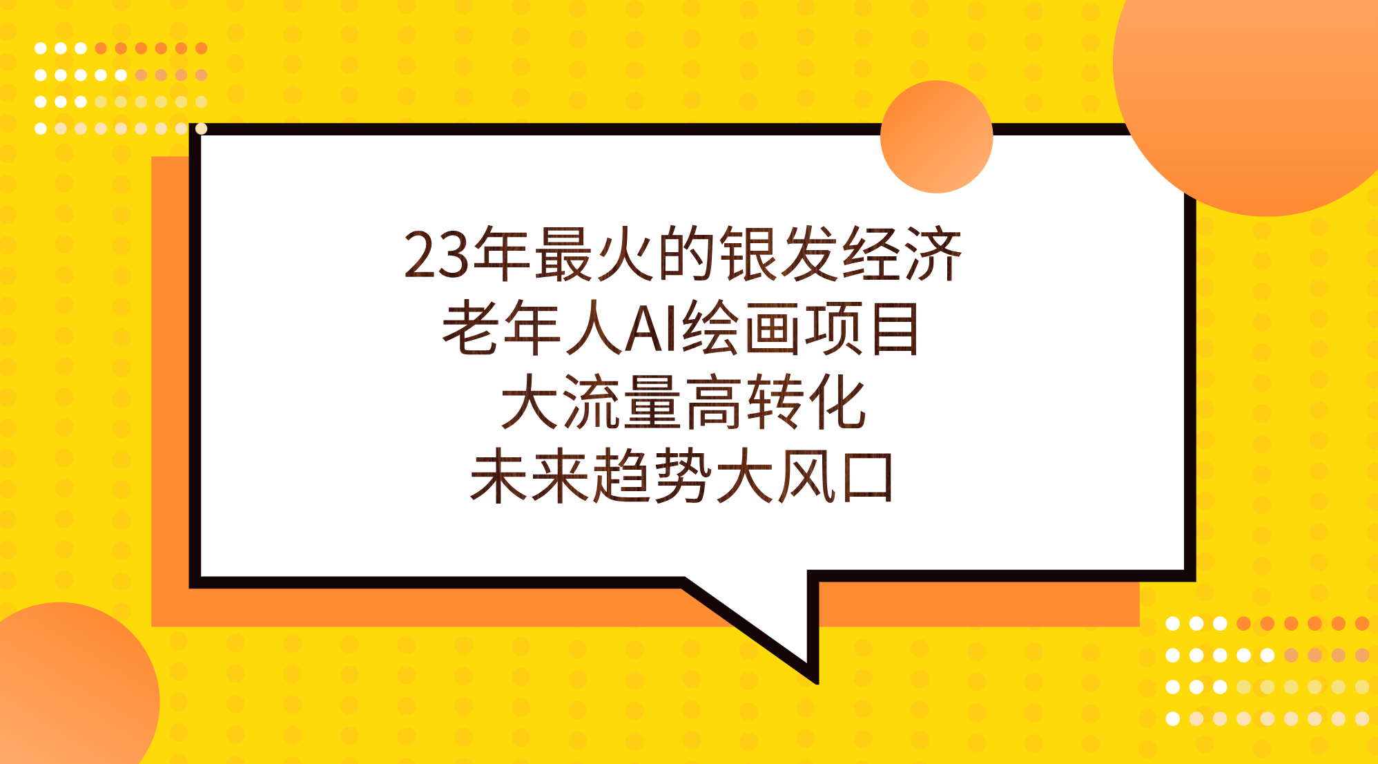 23年最火的银发经济，老年人AI绘画项目，大流量高转化，未来趋势大风口。云创资源网-云创-资源网云创资源