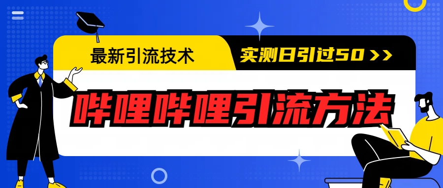 最新引流技术：哔哩哔哩引流方法，实测日引50+云创资源网-云创-资源网云创资源