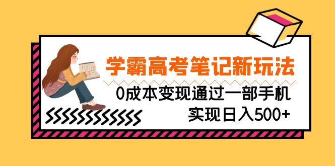 刚需高利润副业，学霸高考笔记新玩法，0成本变现通过一部手机实现日入500+云创资源网-云创-资源网云创资源