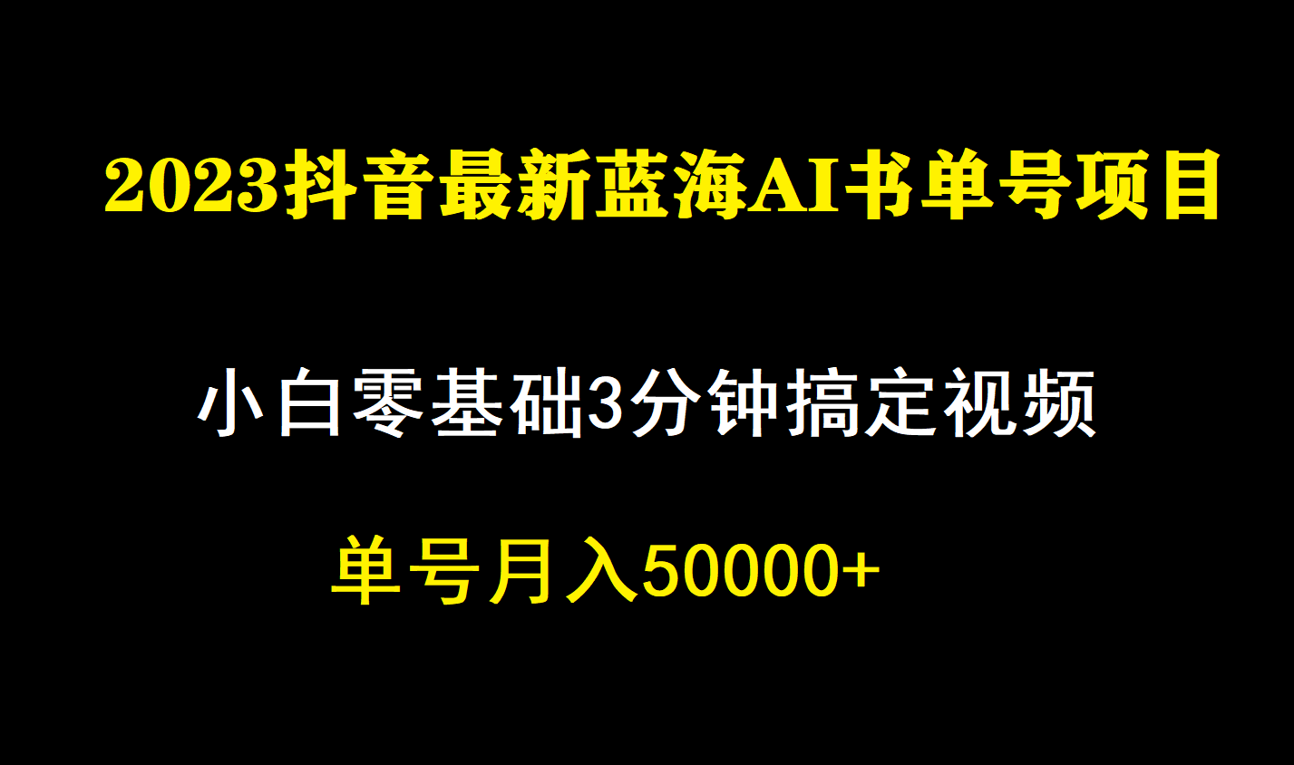 一个月佣金5W，抖音蓝海AI书单号暴力新玩法，小白3分钟搞定一条视频云创资源网-云创-资源网云创资源