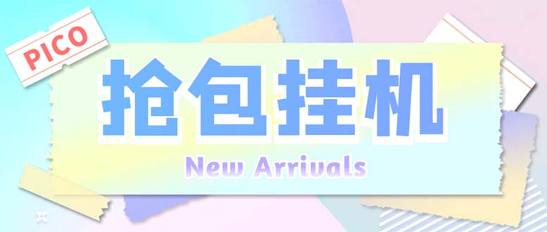 外面收费1280Pico全自动抢红包项目 单机日收益10-20+【抢包脚本+详情教程】云创资源网-云创-资源网云创资源