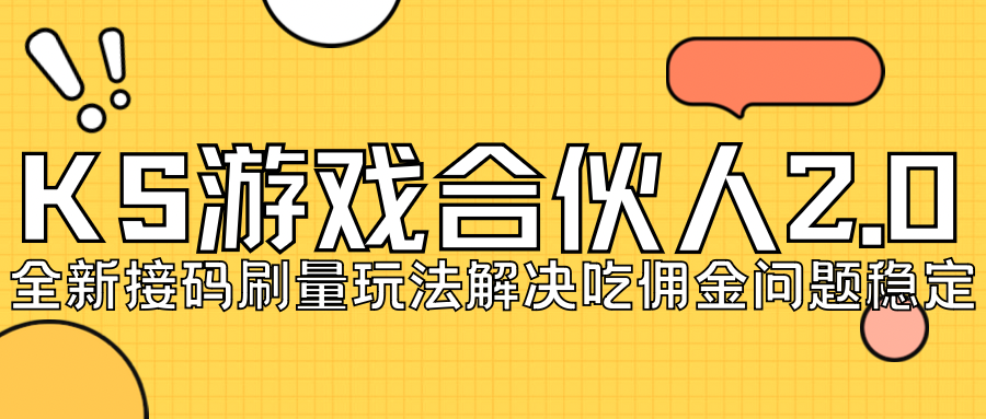 KS游戏合伙人最新刷量2.0玩法解决吃佣问题稳定跑一天150-200接码无限操作云创资源网-云创-资源网云创资源