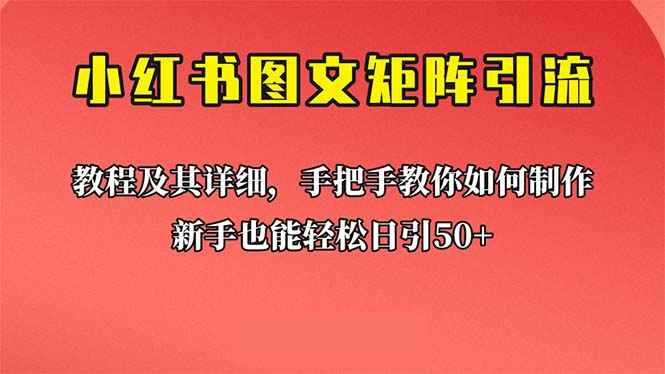 新手也能日引50+的【小红书图文矩阵引流法】！超详细理论+实操的课程云创资源网-云创-资源网云创资源