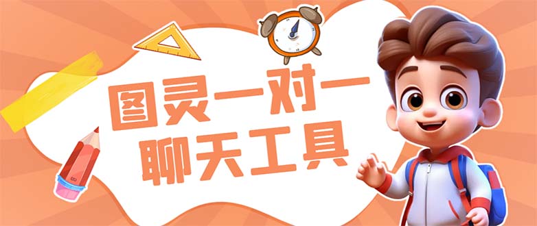 外面收费998的新版图灵一对一无人直播聊天挂机脚本，号称日赚500+云创资源网-云创-资源网云创资源