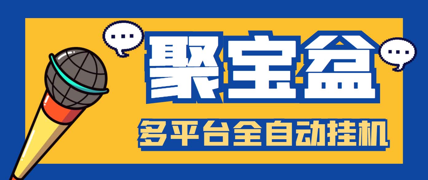 外面收费688的聚宝盆阅读掘金全自动挂机项目，单机多平台运行一天15-20+云创资源网-云创-资源网云创资源