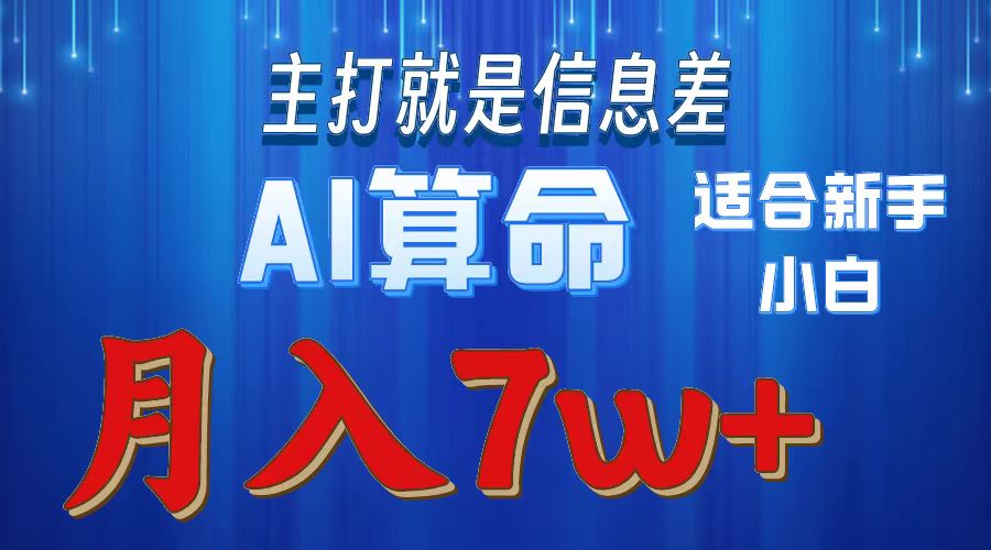 （10337期）2024年蓝海项目AI算命，适合新手，月入7w云创资源网-云创-资源网云创资源
