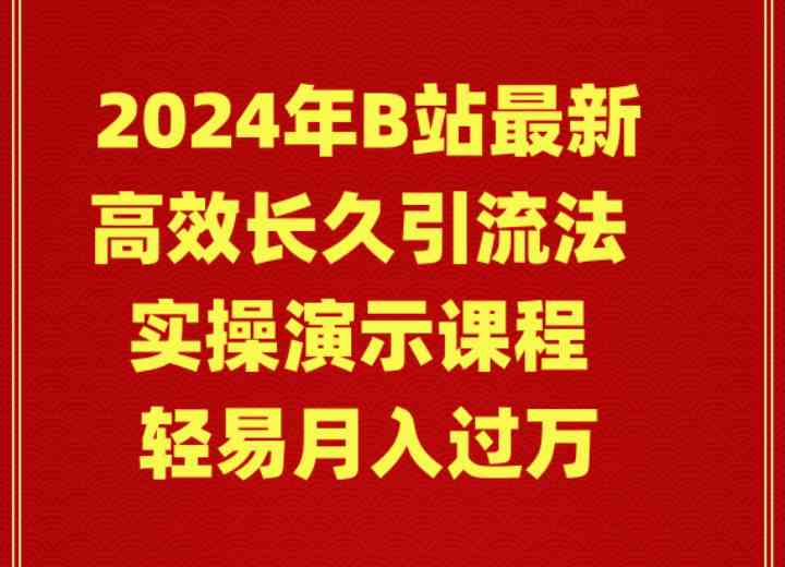 （9179期）2024年B站最新高效长久引流法 实操演示课程 轻易月入过万云创资源网-云创-资源网云创资源