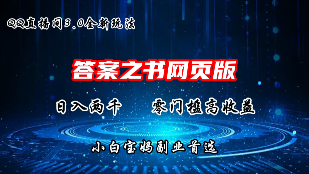QQ直播间答案之书网页3.0全新玩法，日入2K，零门槛、高收益云创资源网-云创-资源网云创资源