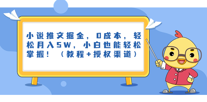 小说推文掘金，0成本，轻松月入5W，小白也能轻松掌握！（教程+授权渠道）云创资源网-云创-资源网云创资源