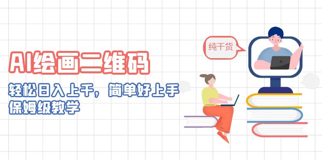 AI绘画二维码，轻松日入上千，简单好上手，保姆级教学。云创资源网-云创-资源网云创资源