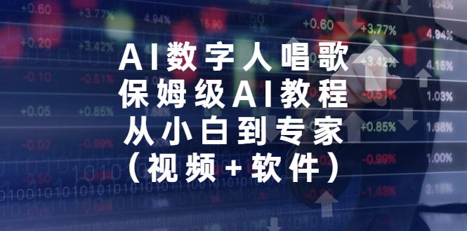 AI数字人唱歌，保姆级AI教程，从小白到专家（视频+软件）云创资源网-云创-资源网云创资源