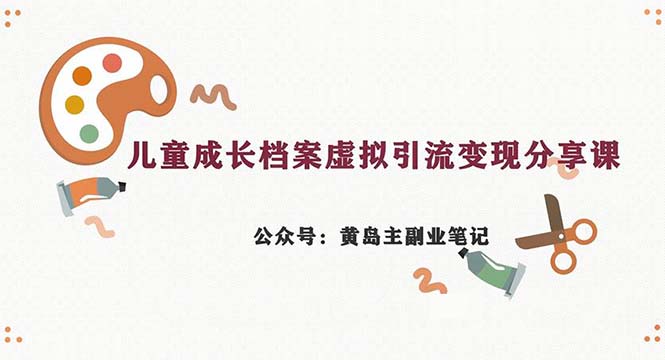 副业拆解：儿童成长档案虚拟资料变现副业，一条龙实操玩法（教程+素材）云创资源网-云创-资源网云创资源