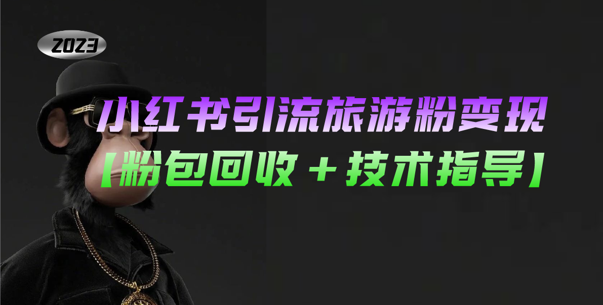 小红书引流旅游粉变现，一个月收入过万【粉包回收+技术指导】云创资源网-云创-资源网云创资源