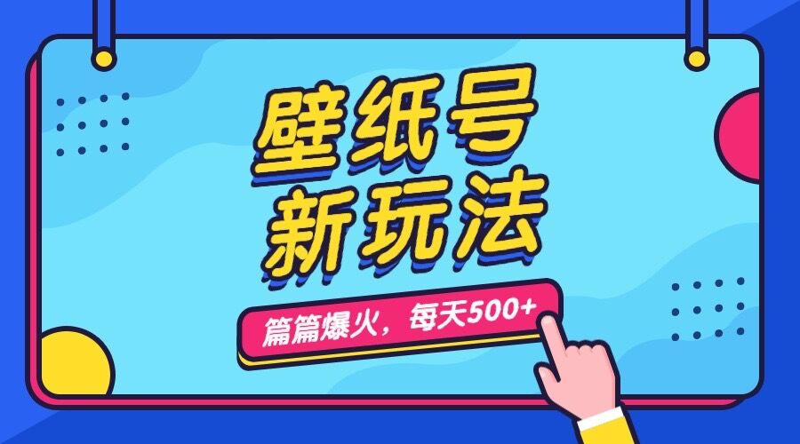 壁纸号新玩法，篇篇流量1w+，每天5分钟收益500，保姆级教学云创资源网-云创-资源网云创资源
