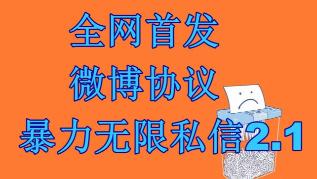 最新微博协议暴力无限私信2.1引流脚本，工作室内部专用脚本【软件+教程】云创资源网-云创-资源网云创资源