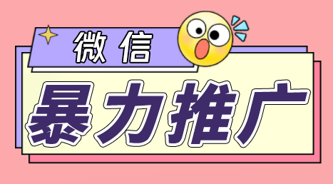 微信暴力推广，个人微号在企业外部群可以无限@所有人【软件+教程】云创资源网-云创-资源网云创资源