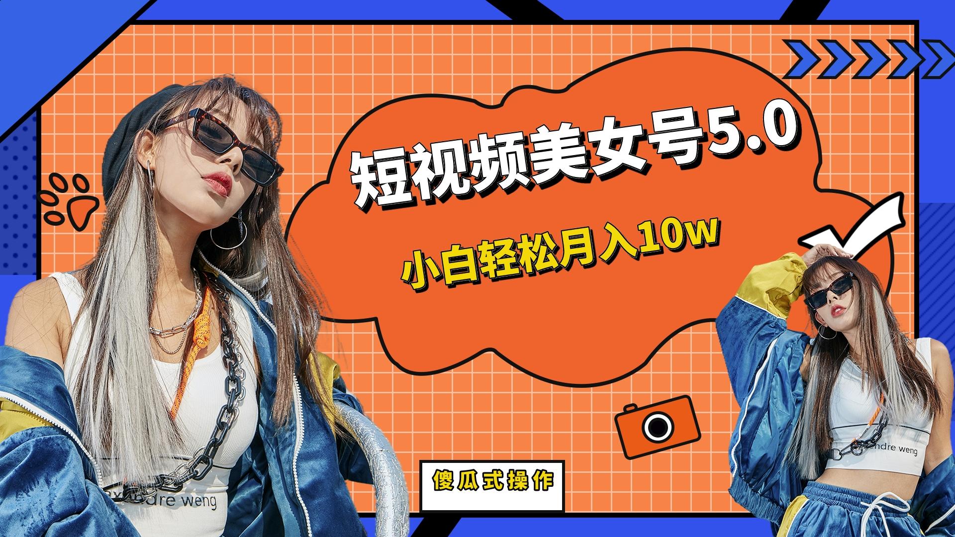 短板视频美女号5.0，小白轻松月入10w云创资源网-云创-资源网云创资源
