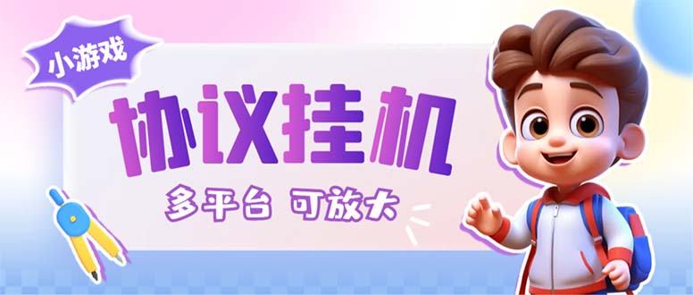 最新小游戏掘金全自动协议挂机合集 28款每款秒到20元可无限放大(脚本+教程)云创资源网-云创-资源网云创资源