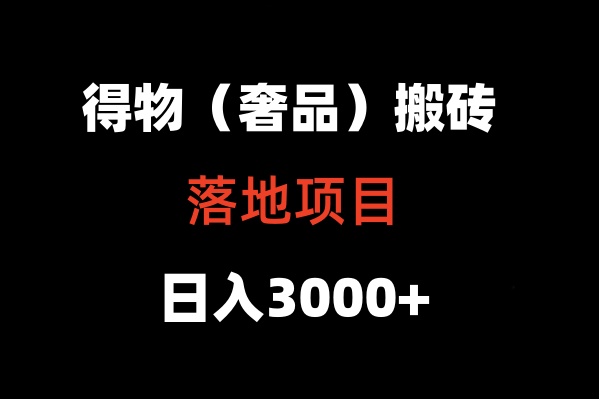 得物搬砖（高奢）落地项目  日入5000+云创资源网-云创-资源网云创资源