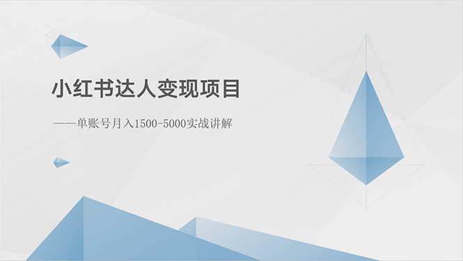 （10720期）小红书达人变现项目：单账号月入1500-3000实战讲解云创资源网-云创-资源网云创资源