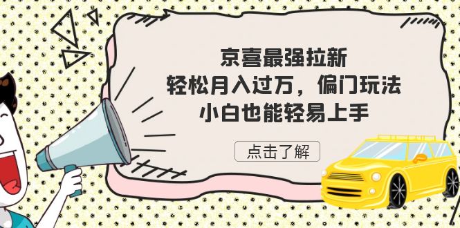 京喜最强拉新，轻松月入过万，偏门玩法，小白也能轻易上手云创资源网-云创-资源网云创资源