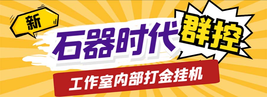 工作室内部新石器时代全自动起号升级抓宠物打金群控，单窗口一天10+云创资源网-云创-资源网云创资源