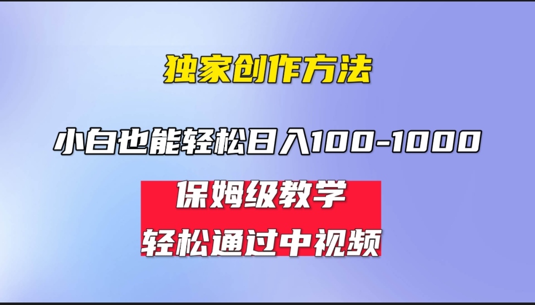 小白轻松日入100-1000，中视频蓝海计划，保姆式教学，任何人都能做到！云创资源网-云创-资源网云创资源