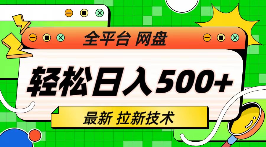 最新全平台网盘，拉新技术，轻松日入500+（保姆级教学）云创资源网-云创-资源网云创资源