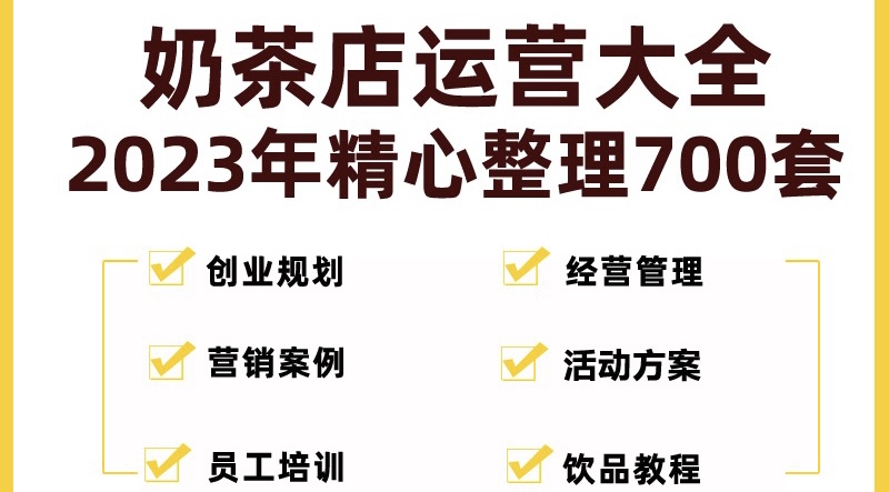 奶茶店创业开店经营管理技术培训资料开业节日促营销活动方案策划(全套资料)云创资源网-云创-资源网云创资源