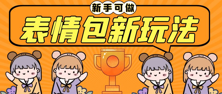 长期稳定项目，表情包新玩法，无脑搬运0基础可做，一部手机实现日入300+云创资源网-云创-资源网云创资源