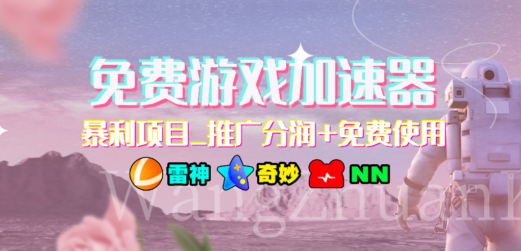 免费游戏加速器暴利项目推广分润+免费使用云创资源网-云创-资源网云创资源